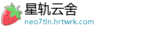 星轨云舍